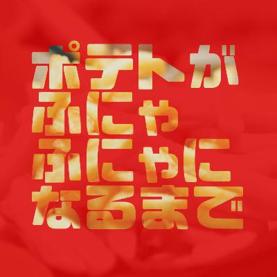 #30 空いた枠、狙ってます~星野源のラジオが終わって我々は~ #30 空いた枠、狙ってます~星野源のラジオが終わって我々は~