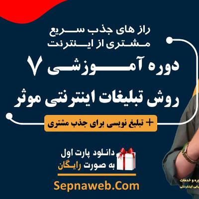 7 روش - دانلود رایگان دوره آموزش تبلیغات اینترنتی موثر برای تمام کسب و کارها