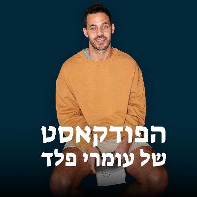 פרק 143- אלמוג ג׳אן פרק 143- אלמוג ג׳אן