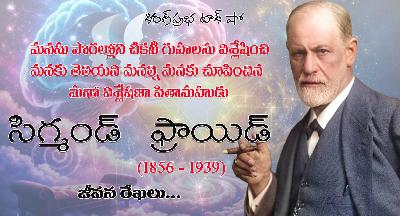 The Trailblazer of Psychoanalysis | Sigmund Freud | మనో విశ్లేషణా పితామహుడు । సిగ్మండ్ ఫ్రాయిడ్