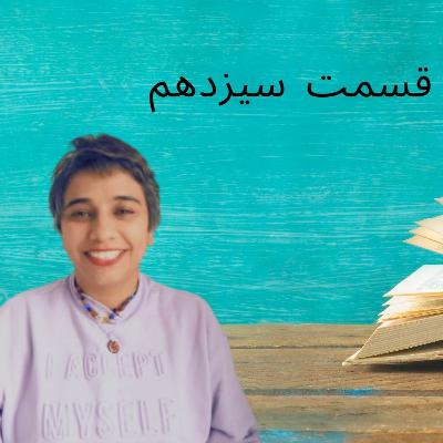 کتاب صوتی بامداد خمار قسمت ۱۳