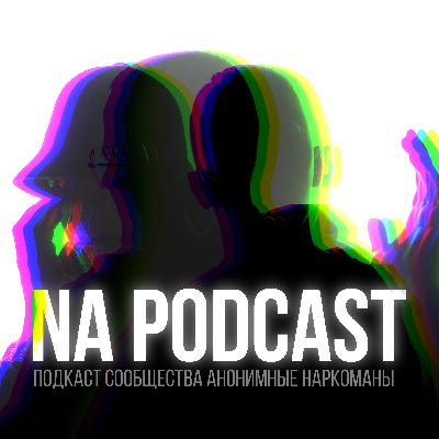 Зависимые объясняют суть «Шестого шага» Анонимных Наркоманов