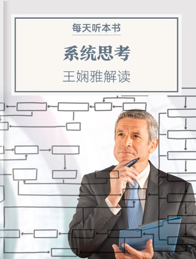 《系统思考》| 4.21 episode artwork