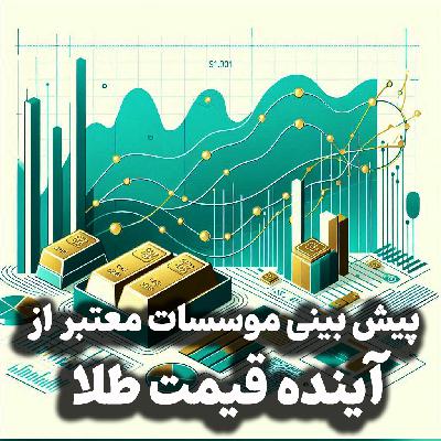 اپیزود شماره 32: پیش بینی موسسات معتبر از آینده قیمت طلا، نگاهی به بازار خودرو و سایر بازارها