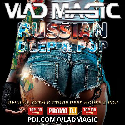 Vlad Magic - Russian Deep & Pop #12 (без джинглов)