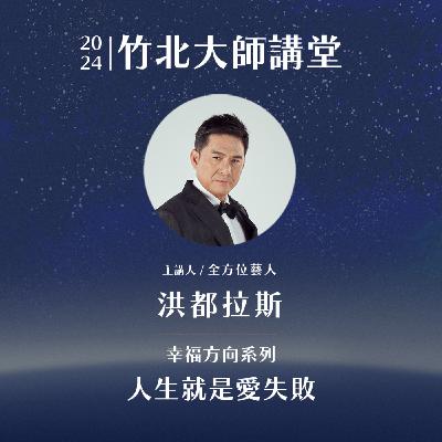 S2EP6-人生就是愛失敗 ft.洪都拉斯