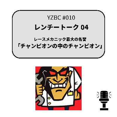 yzbcチャンネル#010|レンチートーク04|チャンピオンの中のチャンピオン yzbcチャンネル#010|レンチートーク04|チャンピオンの中のチャンピオン