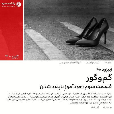 ژاپن ۳: گم و گور (قسمت سوم)