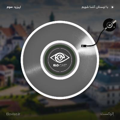 زندگی در لهستان  - اپیزود 3