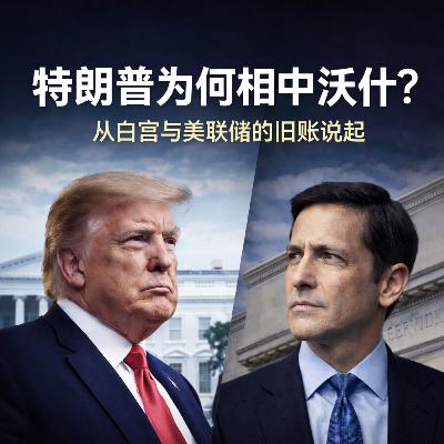 特朗普为何相中沃什?从白宫与美联储的旧账说起 特朗普为何相中沃什?从白宫与美联储的旧账说起