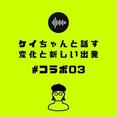 ケイちゃんと話す変化と新しい出発