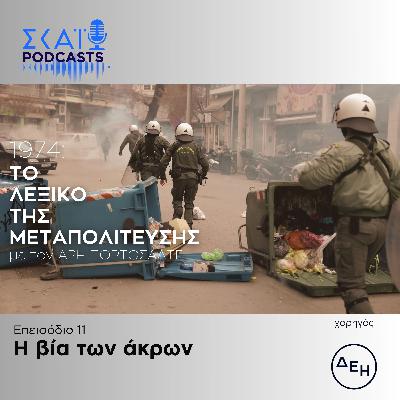 #11 | Η βία των άκρων