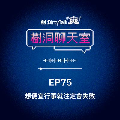 樹洞聊天室EP75 想便宜行事就注定會失敗