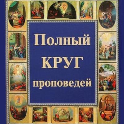 Седмица 2-я по Пятидесятнице. Пятница. О вине и мехах
