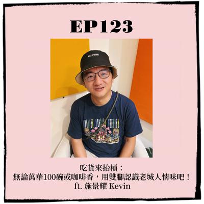 EP123｜吃貨來抬槓：無論萬華100碗或咖啡香，用雙腳認識老城人情味吧！  ft. 施景耀 Kevin