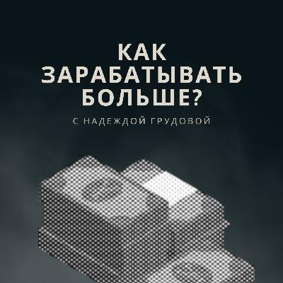 Как увеличить доход? Моя личная система заработка 💵