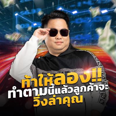 [EP.592] ท้าให้ลอง!! ทำตามนี้แล้วลูกค้าจะวิ่งล่าคุณ