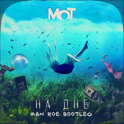 Мот - На Дне (Man Roe Bootleg)