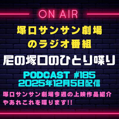 《映画館のラジオ番組》2025年12月5日配信分『尼の塚口のひとり喋り』【Space#185】