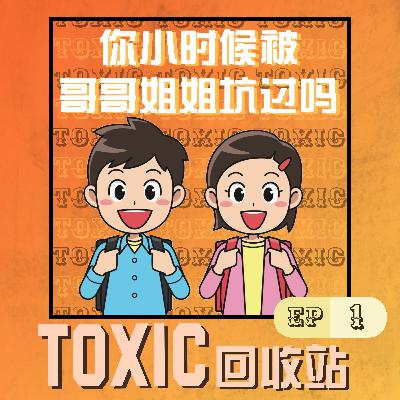 EP1 | 你小时候被你哥哥姐姐坑过吗? EP1 | 你小时候被你哥哥姐姐坑过吗?