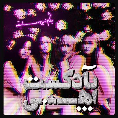 Tasteless | بی‌سلیقه