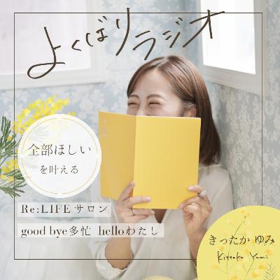 #151 2026年を先取り『心のデトックス』 #151 2026年を先取り『心のデトックス』