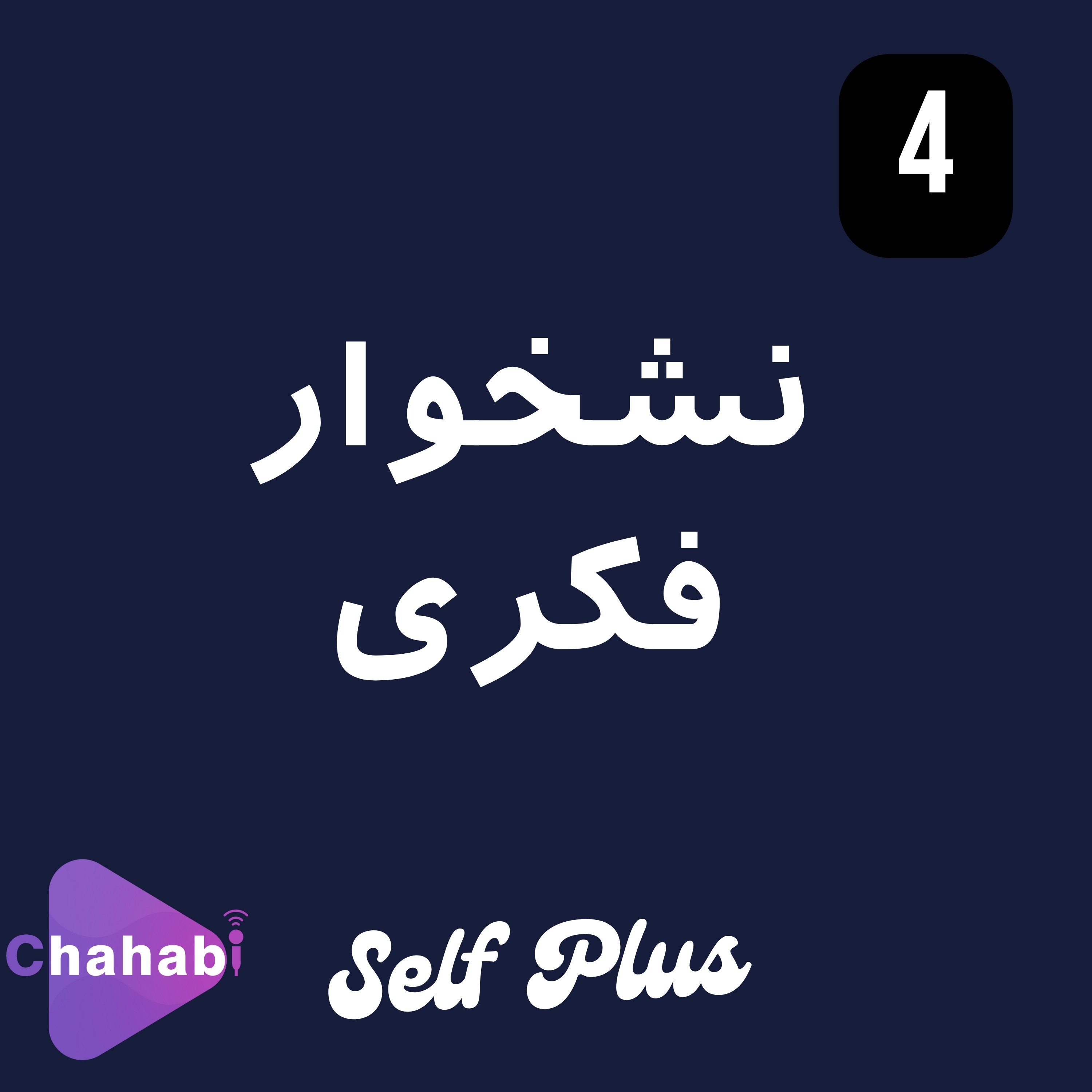 قسمت چهارم: نشخوار فکری