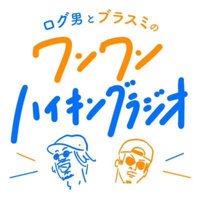 ep37／ウルトラガツルフェス進捗についてとアンケートのお願い ログ男とブラスミのワンワンハイキングラジオ