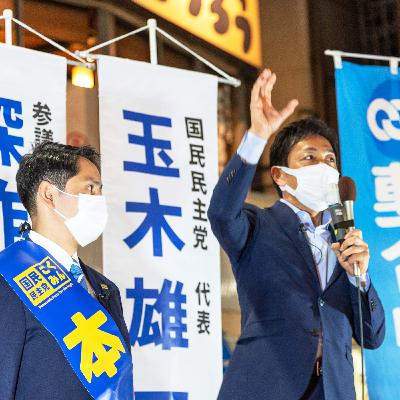 #005 国民民主党から立候補する理由 #005 国民民主党から立候補する理由