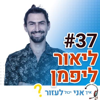 פרק 37 | ליאור ליפמן - סמנכ"ל תפעול ואופרציה רשתי של רשת מלונות אטלס. האם מלונות בישראל יודעים לתת שירות? פרק 37 | ליאור ליפמן - סמנכ"ל תפעול ואופרציה רשתי של רשת מלונות אטלס. האם מלונות בישראל יודעים לתת שירות?