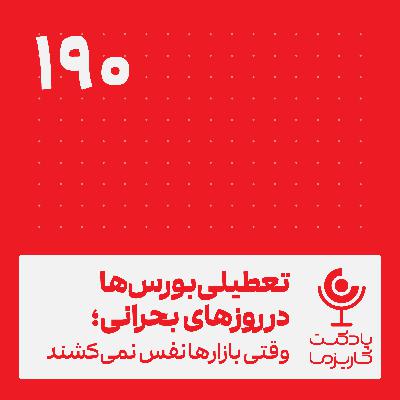 تعطیلی بورس‌ها در روزهای بحرانی .۱۹۰