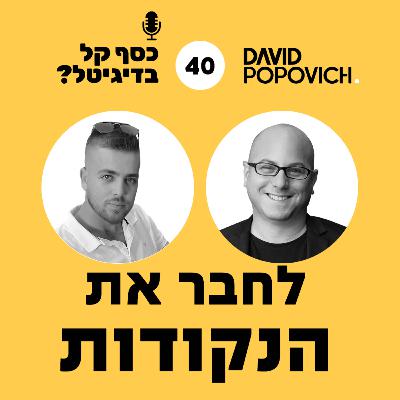 פרק 40 - לחבר את הנקודות עם אוהד שפירא