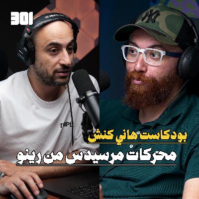 Hani kanash | بودكاست هاني كنش