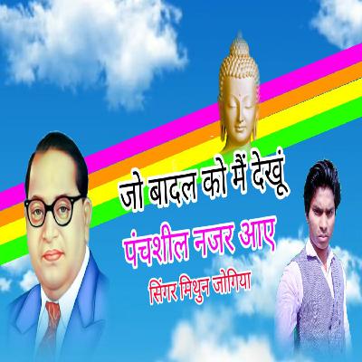 Jo badal ko main ab dekhu mujhe pachshil najar aaye super Hit Mithun Jogiya Hindi New Bhim songs