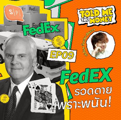 FedEX ขนส่งหัวแถวเกือบเจ๊ง แต่รอดได้เพราะการเสี่ยงโชค! | TOLD ME THE MONEY EP09