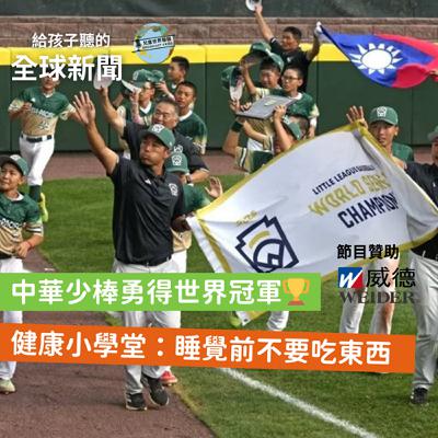 【國際新聞】中華少棒得到世界冠軍