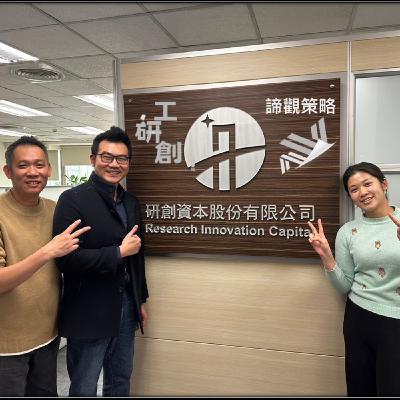工研創EP9 從私募到企業策投再到財務風投 | 諦觀策略顧問李文騫 工研創EP9 從私募到企業策投再到財務風投 | 諦觀策略顧問李文騫