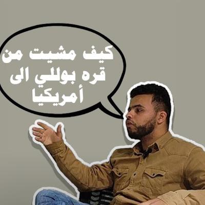 قابلة ١ محمد سالم| سفر أمريكا | عمل منظمات اجنبية | منحة تطوع قابلة ١ محمد سالم| سفر أمريكا | عمل منظمات اجنبية | منحة تطوع