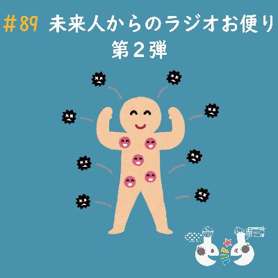 #89 未来人からのラジオお便り第2弾 #89 未来人からのラジオお便り第2弾