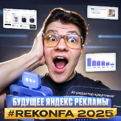 Это БУДУЩЕЕ контекстной рекламы | Главные ОБНОВЛЕНИЯ Яндекс.Директ #REKONFA 2025
