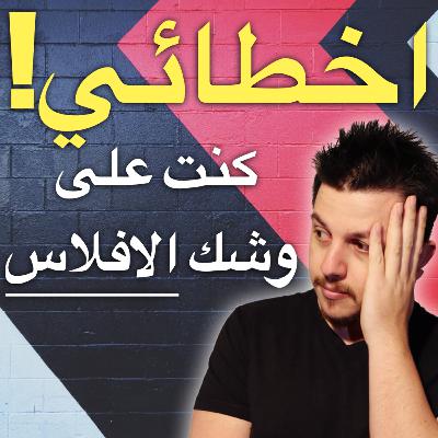 كنت على وشك الافلاس بسبب هذه الاخطاء | اخطاء استثمارية ومعيشية