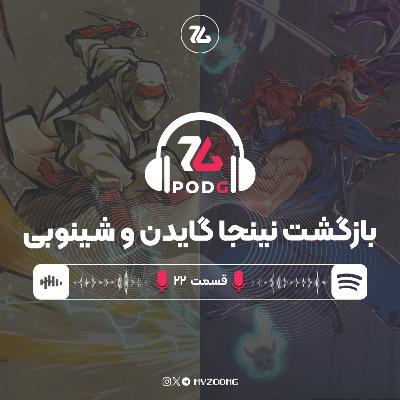 شینوبی، نینجا گایدن، بتلفیلد و دارکسایدرز | پادجی، پادکست گیمینگ زومجی