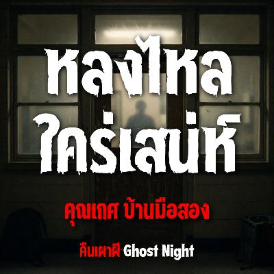 หลงไหล ใคร่เสน่ห์ l คุณเกศ บ้านมือสอง หลงไหล ใคร่เสน่ห์ l คุณเกศ บ้านมือสอง