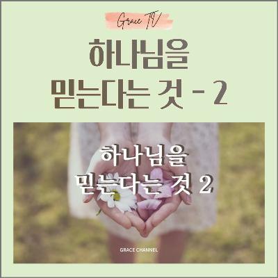 041. 하나님을 믿는다는 것 2