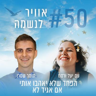 פרק 50 - הפחד שלא יאהבו אותי אם אגיד לא עם תומר שטרן פרק 50 - הפחד שלא יאהבו אותי אם אגיד לא עם תומר שטרן