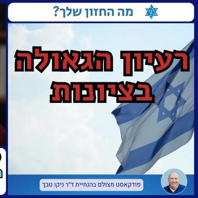 חזון וגאולה במחשבה הציונית: שיחה עם פרופ' אריה ספוזניק, מנהל מכון בן־גוריון לחקר ישראל והציונות