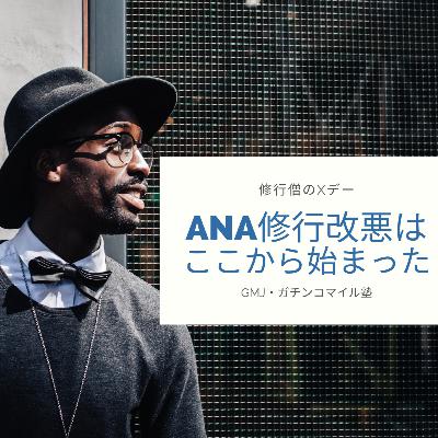 【修行僧Xデー】ANA修行改悪はここから始まった