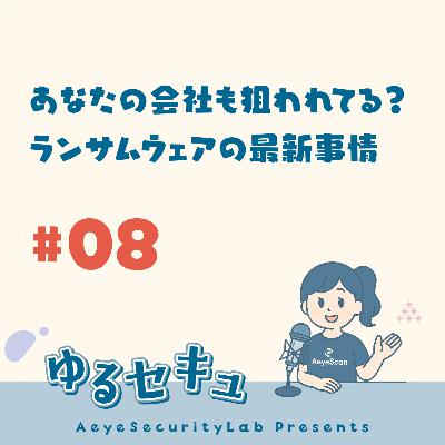 #8 あなたの会社も狙われてる?ランサムウェアの最新事情 #8 あなたの会社も狙われてる?ランサムウェアの最新事情