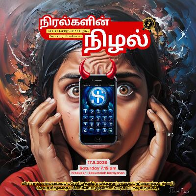 Sirukathai(Cerpen)-Niralgalin Nizhal - 17.05.2025