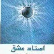 استاد عشق - به قلم فریده شاکری - اپیزود دوم